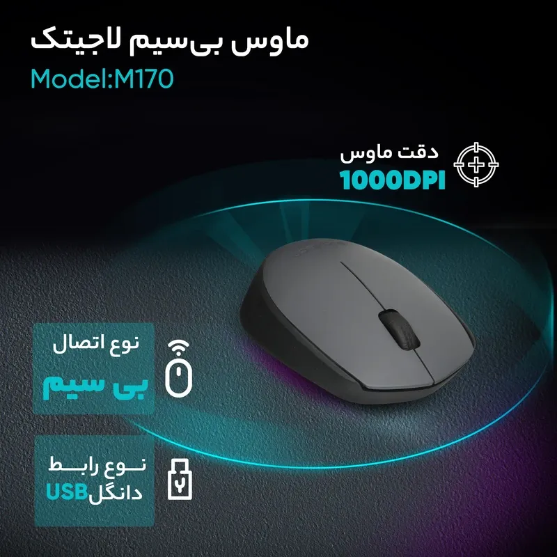 ماوس بی سیم لاجیتک مدل M170