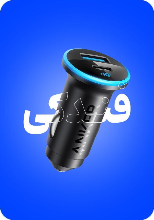 شارژر فندکی